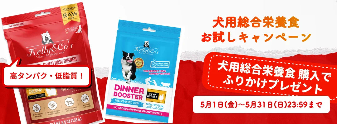 高タンパクなのに低脂質！フリーズドライ犬用総合栄養食お試しキャンペーン