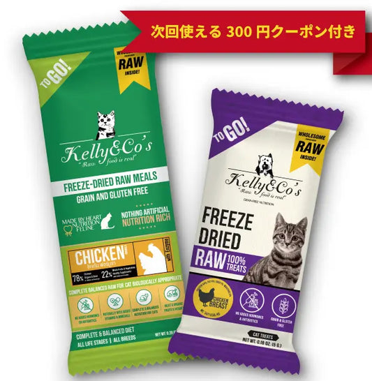 人気の総合栄養食・単一原料おやつ 猫用お試しセット Kelly&Co's(ケリーアンドコー) フリーズドライ