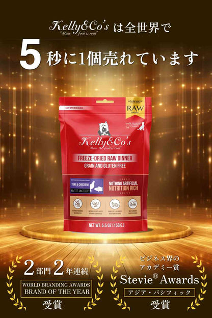 犬用総合栄養食 マグロ＆チキンフォーミュラ Kelly&Co's(ケリーアンドコー) フリーズドライ  RAW DINNER